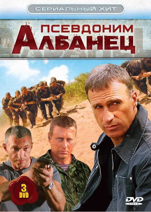 Псевдоним «Албанец» сериал 2006 смотреть онлайн бесплатно в хорошем качестве HD